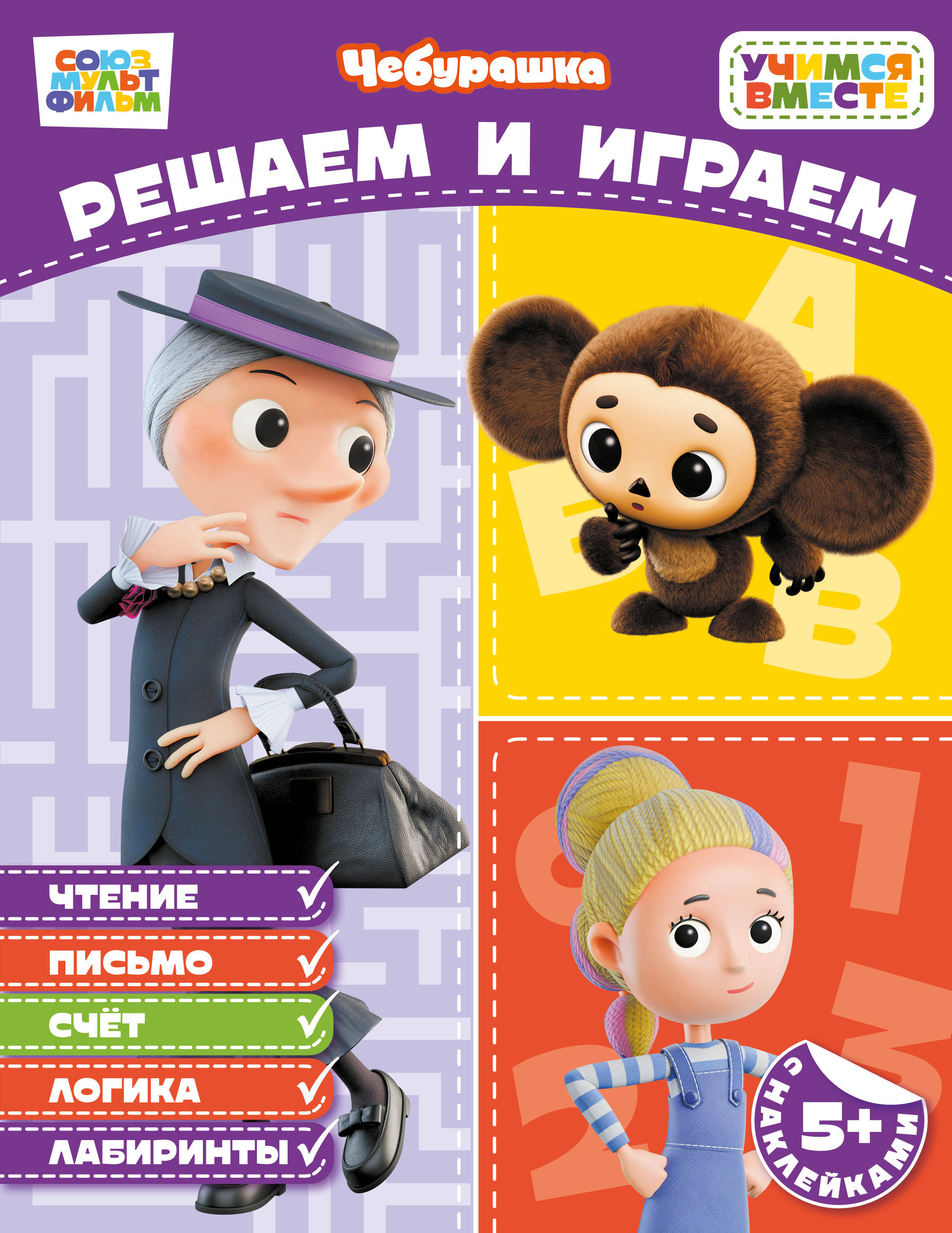 Решаем и играем (с наклейками)