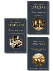 Обложка Живые и мертвые. Вся трилогия (комплект из 3 книг: "Живые и мертвые", "Солдатами не рождаются", "Последнее лето")