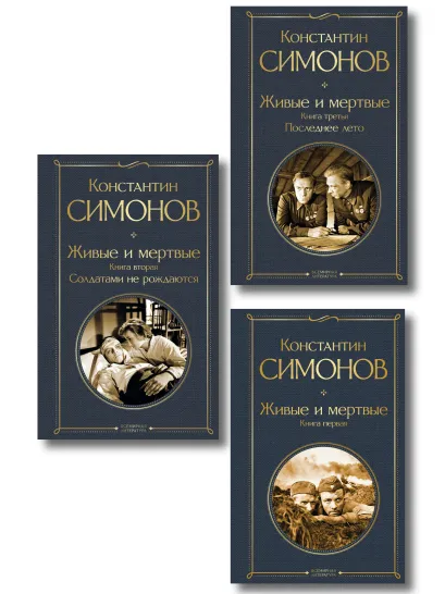 Обложка Живые и мертвые. Вся трилогия (комплект из 3 книг: "Живые и мертвые", "Солдатами не рождаются", "Последнее лето")