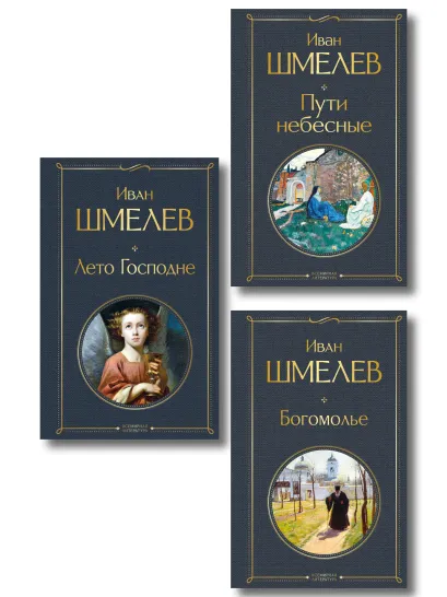 Обложка Золотые купола. Православное мировоззрение Ивана Шмелева (набор из 3 книг: "Богомолье", "Пути небесные", "Лето Господне")