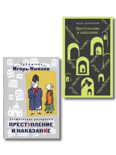 Обложка Преступление, наказание и раскраска (набор из книги и раскраски)