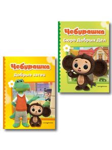 Комплект из 2 книг. Чебурашка. Бюро Добрых Дел + Добрые затеи (ИК)