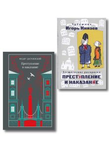 Преступление, наказание и раскраска (набор из книги и раскраски)