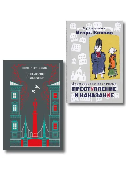Обложка Преступление, наказание и раскраска (набор из книги и раскраски)