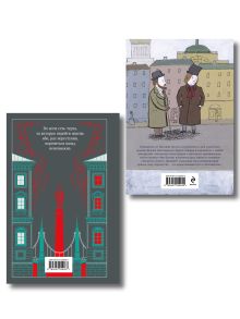 Обложка сзади Преступление, наказание и раскраска (набор из книги и раскраски)