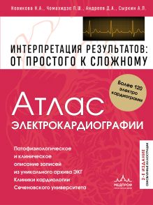 Обложка Атлас электрокардиографии. Интерпретация результатов: от простого к сложному. 2-е издание Новикова Н.А., Чомахидзе П.Ш., Андреев Д.А., Сыркин А.Л.