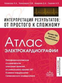 Атлас электрокардиографии. Интерпретация результатов: от простого к сложному. 2-е издание