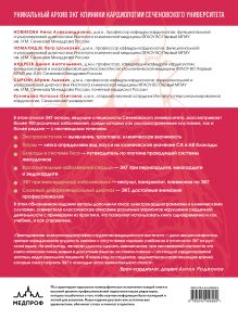 Обложка сзади Атлас электрокардиографии. Интерпретация результатов: от простого к сложному. 2-е издание Новикова Н.А., Чомахидзе П.Ш., Андреев Д.А., Сыркин А.Л.