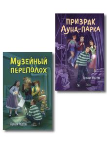 Обложка Комплект из 2 книг. Музейный переполох + Призрак Луна-парка (ИК)