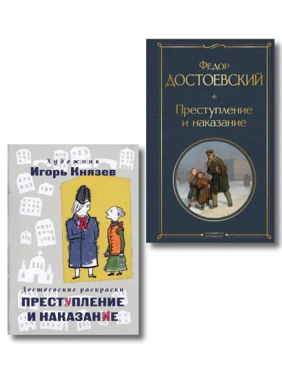 Обложка Преступление, наказание и раскраска (набор из книги и раскраски)