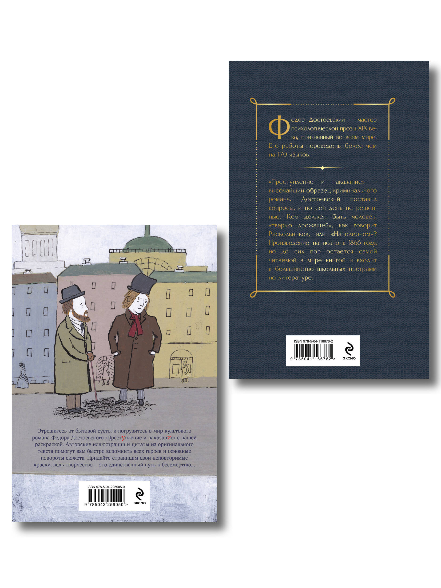 Преступление, наказание и раскраска (набор из книги и раскраски)