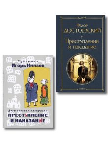 Обложка Преступление, наказание и раскраска (набор из книги и раскраски) крупный шрифт