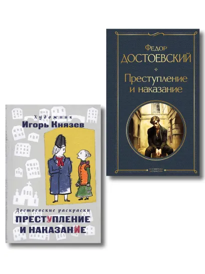 Обложка Преступление, наказание и раскраска (набор из книги и раскраски) крупный шрифт