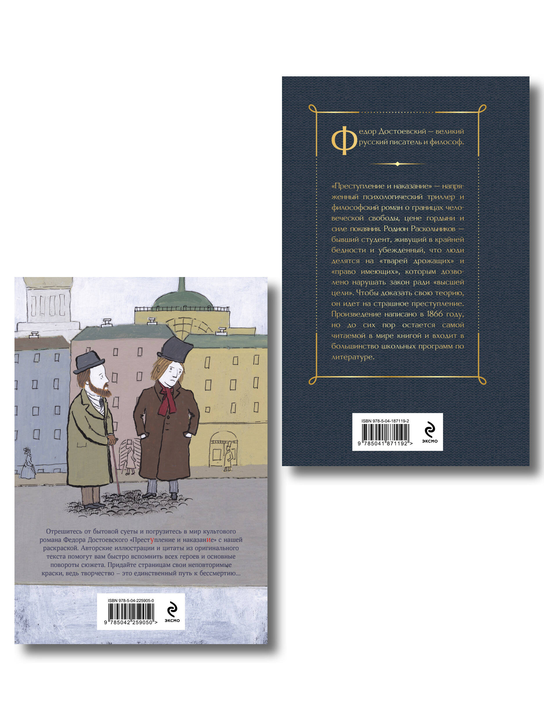 Преступление, наказание и раскраска (набор из книги и раскраски)