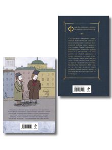 Обложка сзади Преступление, наказание и раскраска (набор из книги и раскраски) крупный шрифт