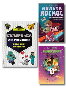 Обложка Комплект из 3-х книг Minecraft. Мультикосмос. Книга для детей + СУПЕРБЛОК для рисования + Полный гайд по режиму выживания от EugenBro (ИК)
