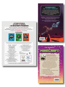 Обложка сзади Комплект из 3-х книг Minecraft. Мультикосмос. Книга для детей + СУПЕРБЛОК для рисования + Полный гайд по режиму выживания от EugenBro (ИК)