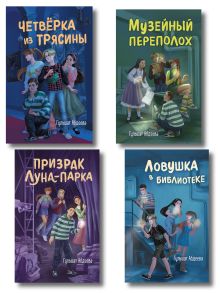 Комплект из 4 книг. Четверка из Трясины (набор закладок в подарок) (ИК)