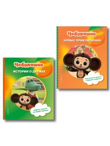Комплект из 2 книг. Чебурашка. Истории о дружбе + Новые приключения (ИК)