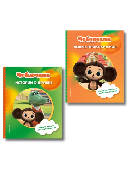 Обложка Комплект из 2 книг. Чебурашка. Истории о дружбе + Новые приключения (ИК)