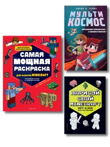 Комплект из 3-х книг Minecraft. Мультикосмос. Книга для детей + АРТ-БЛОК для рисования + Раскраска для фанатов (ИК)