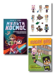 Обложка Комплект фаната Minecraft. Мультикосмос. Книга для детей + Евген Бро. Блокнот + Набор наклеек (ИК)
