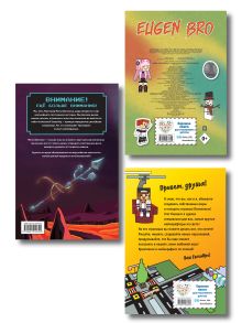 Обложка сзади Комплект фаната Minecraft. Мультикосмос. Книга для детей + Евген Бро. Блокнот + Набор наклеек (ИК)