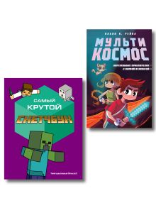 Обложка Комплект из 2-х книг Minecraft. Мультикосмос. Книга для детей + Самый крутой скетчбук (ИК)