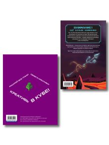 Обложка сзади Комплект из 2-х книг Minecraft. Мультикосмос. Книга для детей + Самый крутой скетчбук (ИК)