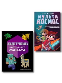 Обложка Комплект из 2-х книг Minecraft. Мультикосмос. Книга для детей + Скетчбук настоящего фаната (ИК)