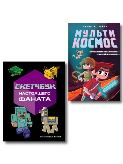 Обложка Комплект из 2-х книг Minecraft. Мультикосмос. Книга для детей + Скетчбук настоящего фаната (ИК)