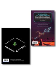 Обложка сзади Комплект из 2-х книг Minecraft. Мультикосмос. Книга для детей + Скетчбук настоящего фаната (ИК)