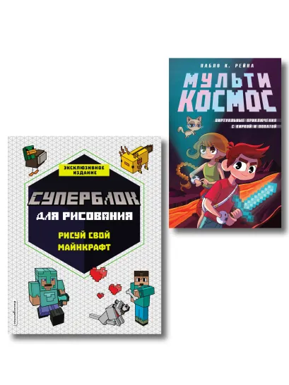 Обложка Комплект из 2-х книг Minecraft. Мультикосмос. Книга для детей + СУПЕРБЛОК для рисования (ИК)