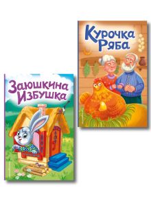 Обложка Комплект из 2 книг. Картонные книжки для малышей. Курочка ряба + Заюшкина избушка (ИК)