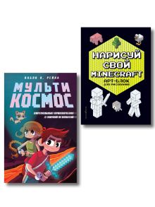 Комплект из 2-х книг Minecraft. Мультикосмос. Книга для детей + АРТ-БЛОК для рисования (ИК)
