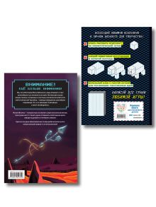 Обложка сзади Комплект из 2-х книг Minecraft. Мультикосмос. Книга для детей + АРТ-БЛОК для рисования (ИК)