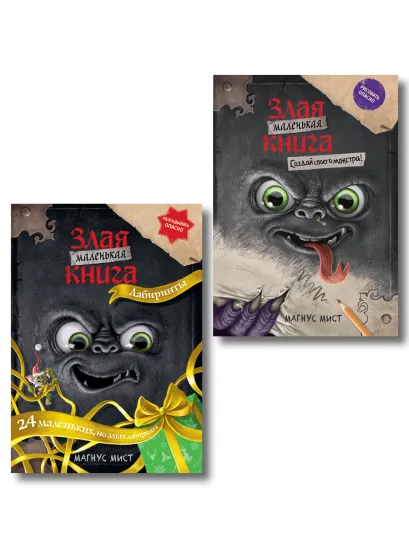 Обложка Комплект из 2 книг. Маленькая злая книга. Лабиринты + Создай своего монстра (ИК)