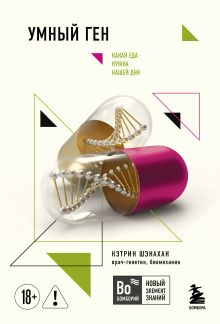 Обложка Умный ген. Какая еда нужна нашей ДНК (покет)
