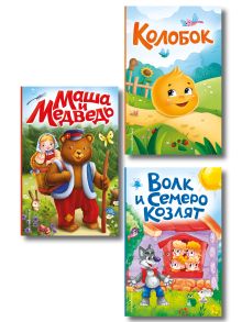 Обложка Комплект из 3 книг. Картонные книжки. Колобок, Маша и медведь, Волк и семеро козлят (ИК)
