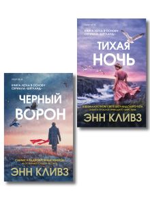 Комплект из 2-х книг (Черный ворон. Тихая ночь)