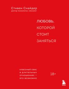 Обложка Любовь, которой стоит заняться. Классный секс в длительных отношениях - это возможно