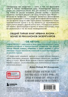 Обложка сзади Шопенгауэр как лекарство Ирвин Ялом
