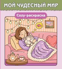 Мой чудесный мир. Cozy-раскраска