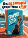 Продавец обуви. Как я создал Nike. Версия для детей и подростков (новое оформление)