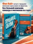 Продавец обуви. Как я создал Nike. Версия для детей и подростков (новое оформление)