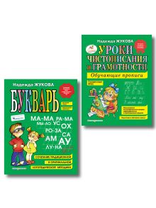 Обложка Комплект из 2 книг. Букварь + Уроки чистописания (прописи) (ОРС)