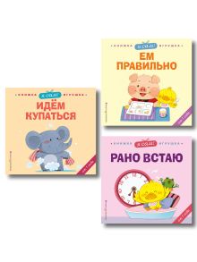 Комплект из 3 книг. Я сам! Картонные книжки для малышей (Ем, купаюсь, рано встаю) (ИК)