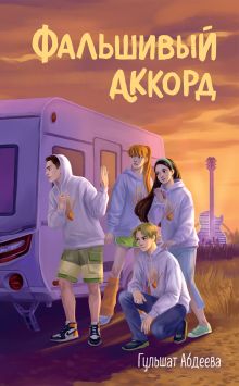 Фальшивый аккорд