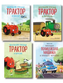 Обложка Комплект из 4 книг. Маленький красный трактор и его друзья (ИК)