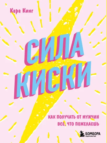 Обложка Сила киски. Как получать от мужчин все, что пожелаешь Кара Кинг